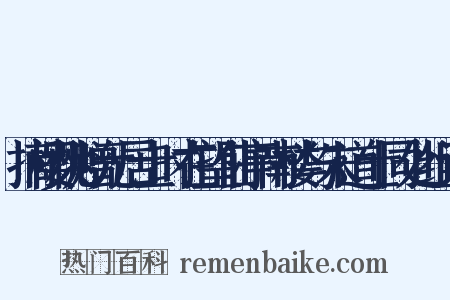 摘樱桃赠元居士时在望仙亭南楼与朱道士同处组词是什么意思的图片